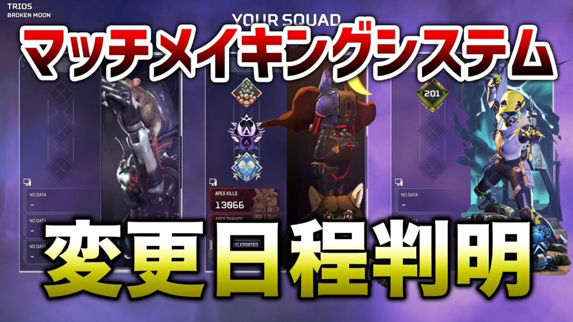 【APEX LEGENDS】現在話題のマッチメイキングシステム 変更日程!!【エーペックスレジェンズ】