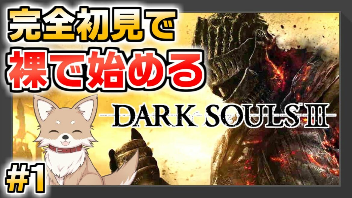 【ダークソウル3】#1 完全初見ではじめる【DARK SOULS III】