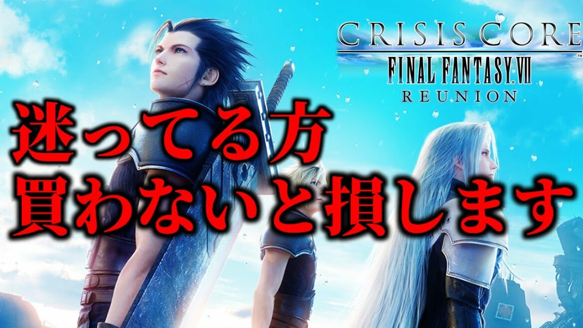 クライシスコアリユニオンを買おうか迷ってる人へ