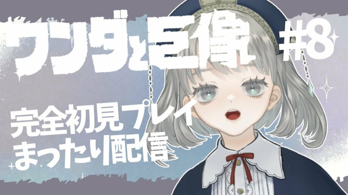 【#8】死者蘇生なるか~?!【ワンダと巨像】