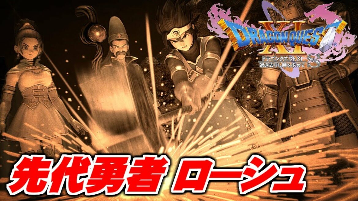 先代の勇者たち【ドラゴンクエストXI 過ぎ去りし時を求めて S】Part 38