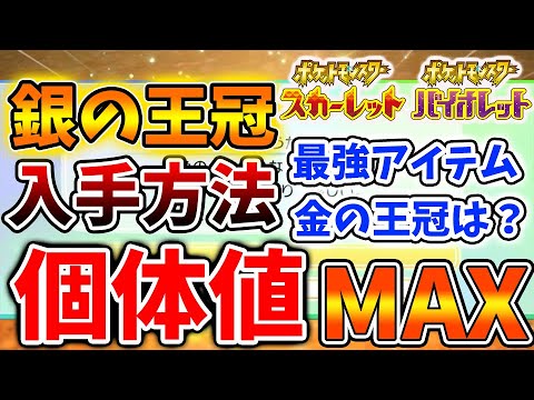 【ポケモンSV】チート級アイテム「金の王冠」は?個体値をMAXにできる最強アイテム「銀の王冠」の入手方法!【スカーレット/バイオレット/攻略/実況/ぎんのおうかん/きんのおうかん/対戦/努力値/厳選