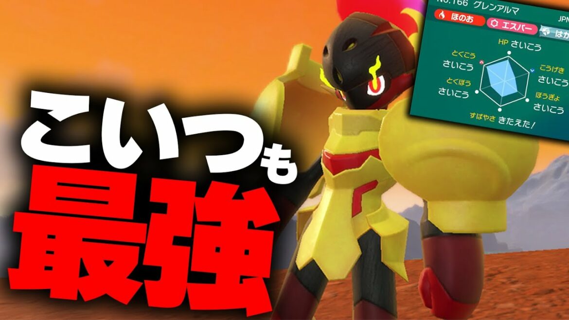 新ポケモン「グレンアルマ」、こいつも最強です【ポケモンSV】
