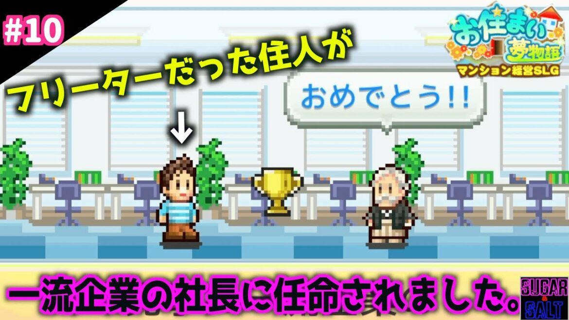 【お住まい夢物語DX】#10 突然社長になってしまいました… 【シミュレーション実況】
