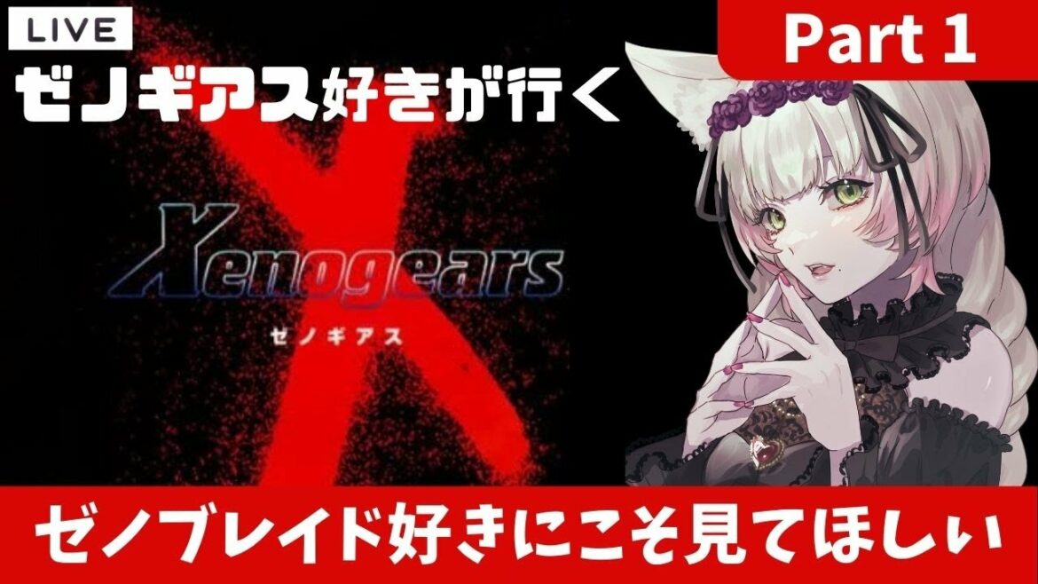 【ゼノギアス】史上最高の物語を味わえるゲーム#part1 【個人Vtuber/揚巻こん】