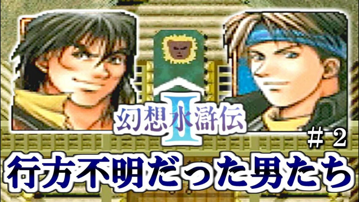 かつての戦友と出会う【幻想水滸伝Ⅱ】 2話目