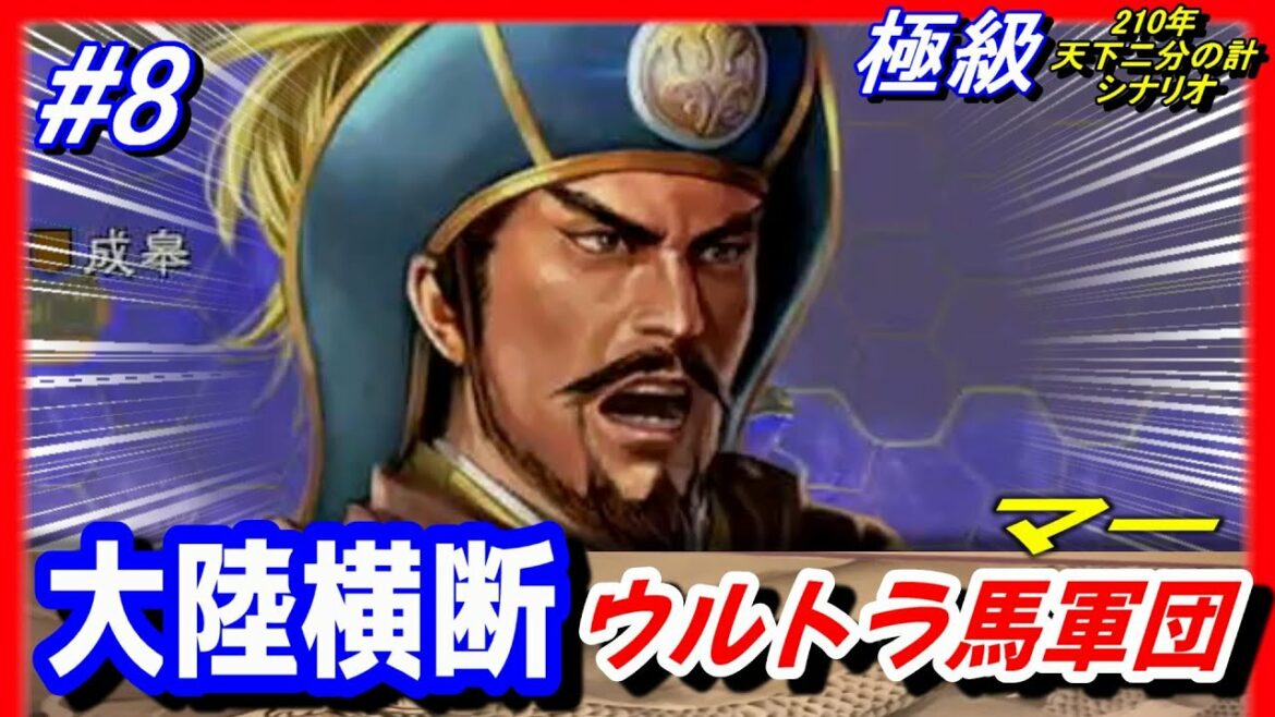 #8【三国志14PK】天下二分の計!大陸横断ウルトラ馬軍団/極級210年武威馬騰