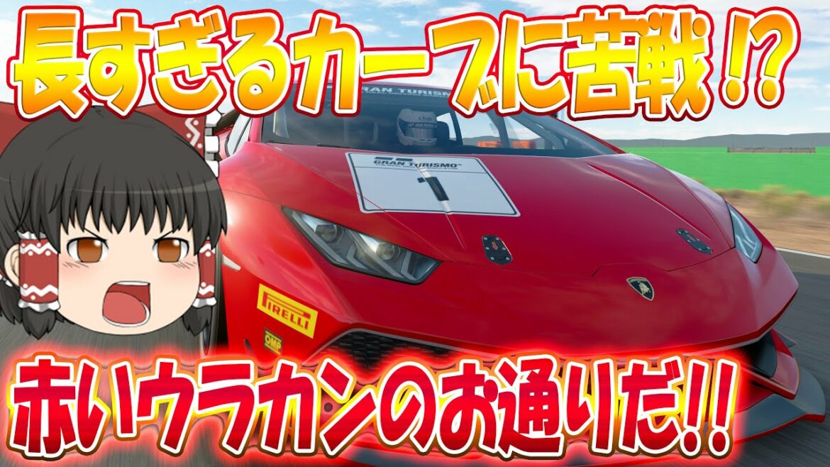 【グランツーリスモSPORT】GTリーグ  グループ4カップ  第1戦  ランボルギーニウラカン Gr.4  #112  【GTSPORT ゆっくり実況】