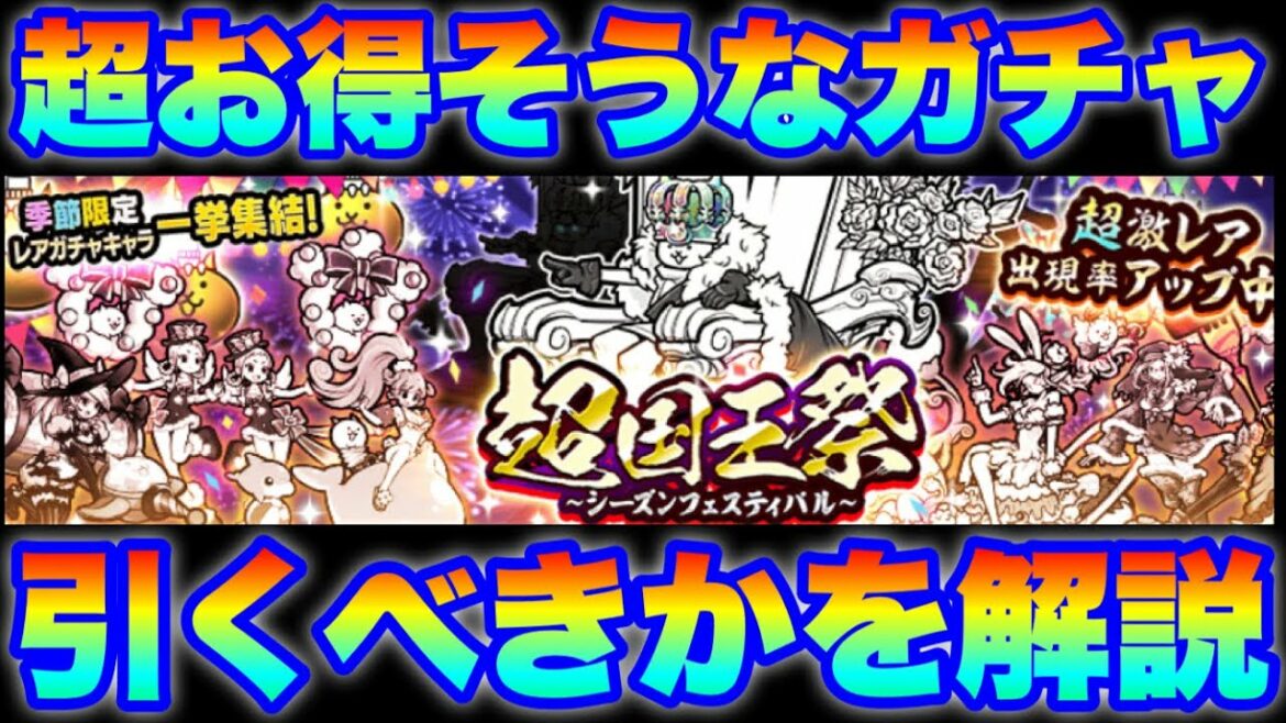 【実況にゃんこ大戦争】超国王祭ガチャきたので引くべきか解説(※説明欄に各キャラの特集動画を貼り付けています)