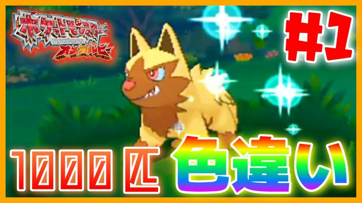 オメガルビーでリメイクのリメイク色違い縛りでポチエナ誕生‼【伝説企画】 色違い1000匹捕まえるまで終われません。#1【ポケモンオメガルビー・アルファサファイア】🦕