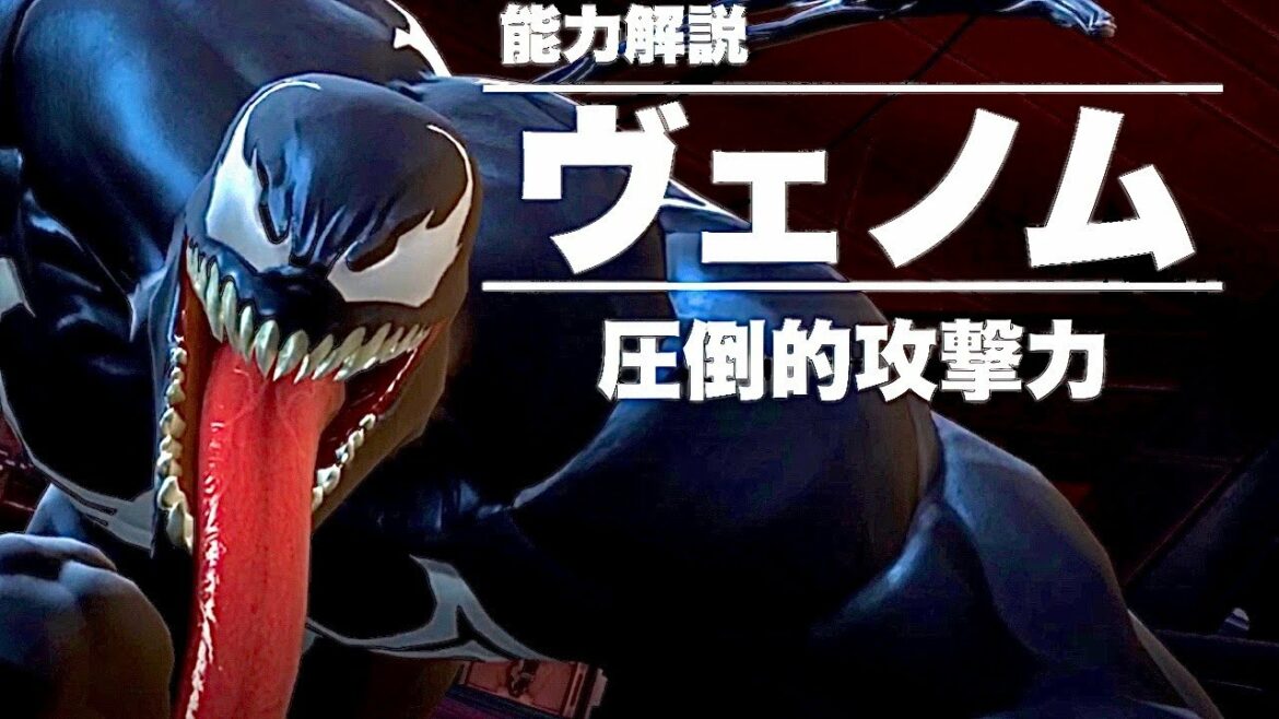 ヴェノム能力紹介|残酷な流血と追撃力【マーベルオールスターバトル】
