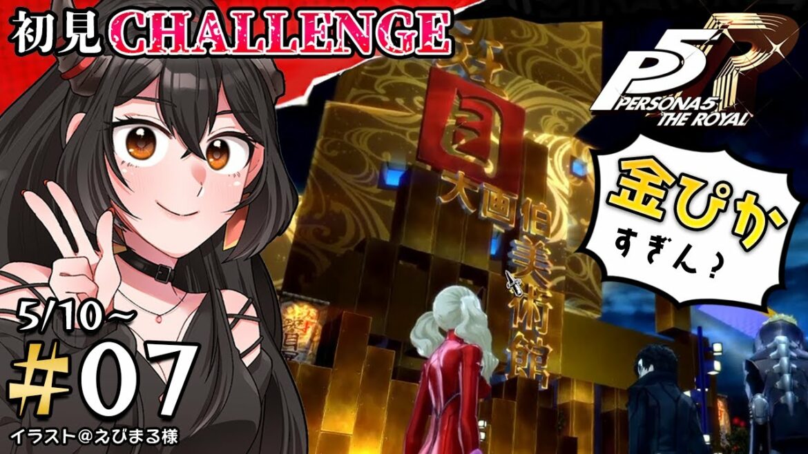 【ペルソナ5ザ・ロイヤル/ネタバレあり】#7 初見チャレンジ!爆弾低気圧注意報【樹つつき】