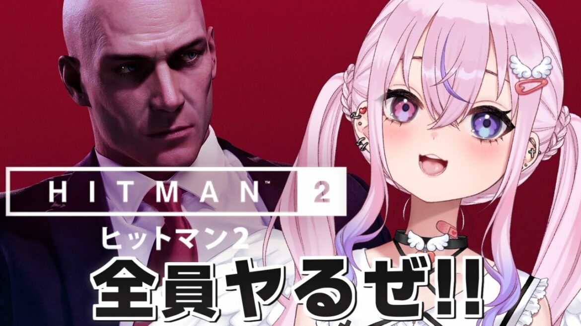 【HITMAN 2】殺し屋★デビューしちゃうぜ!!!【胡桃沢りりか】