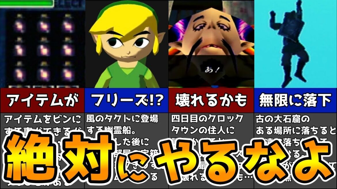 【危険】本当にヤバい!ゼルダの伝説で絶対にやってはいけないこと8選 【ゼルダの伝説 】