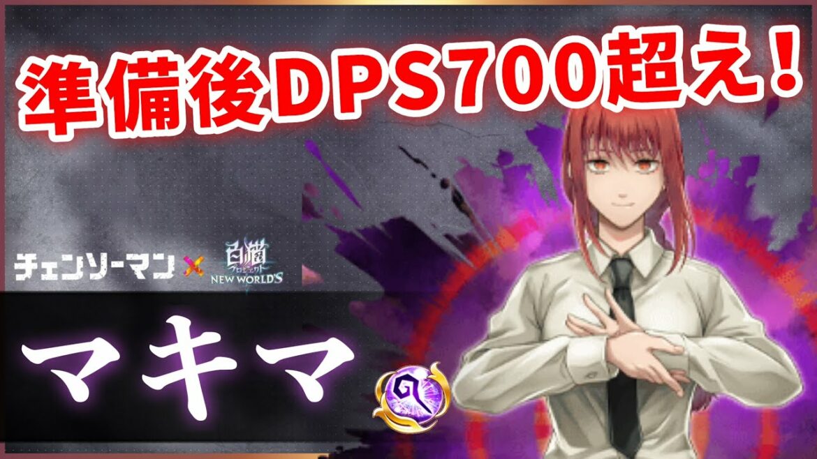 【白猫】マキマ(杖) 超火力・超耐久に加え長所多数!汎用性能ではないが魔最強は大幅更新。【実況・チェンソーマンコラボ】