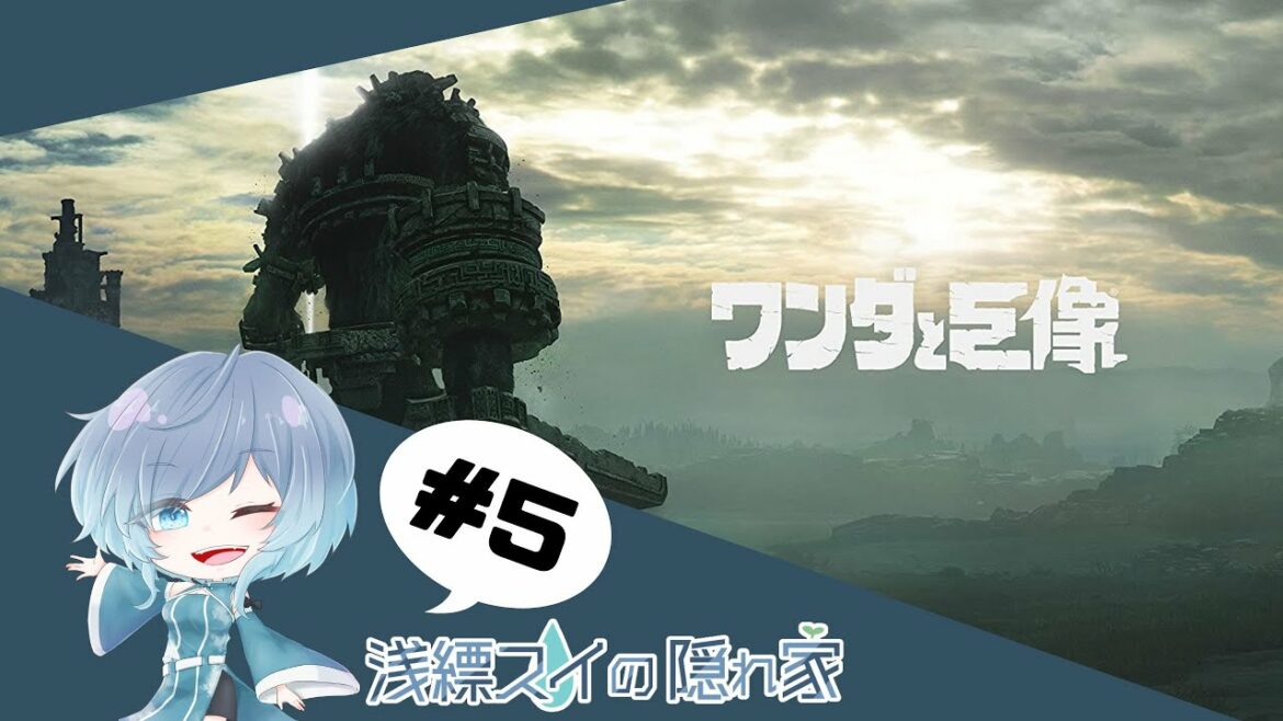 【まったり作業用配信】#5 姿見せぬ軌跡【ワンダと巨像】