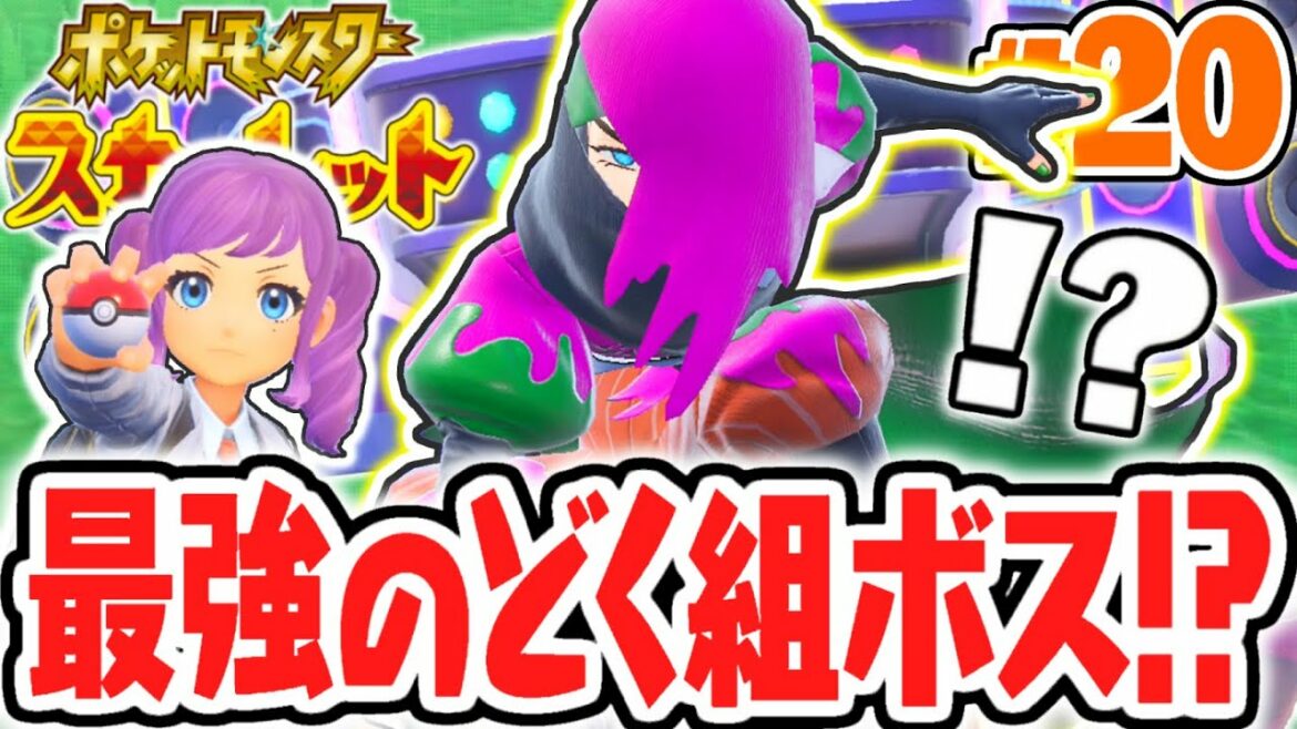 レベルが高すぎて勝てない!?スター団どく組の幹部シュウメイが強すぎる!!ポケモンSV最速実況Part20【ポケットモンスター スカーレット・バイオレット】