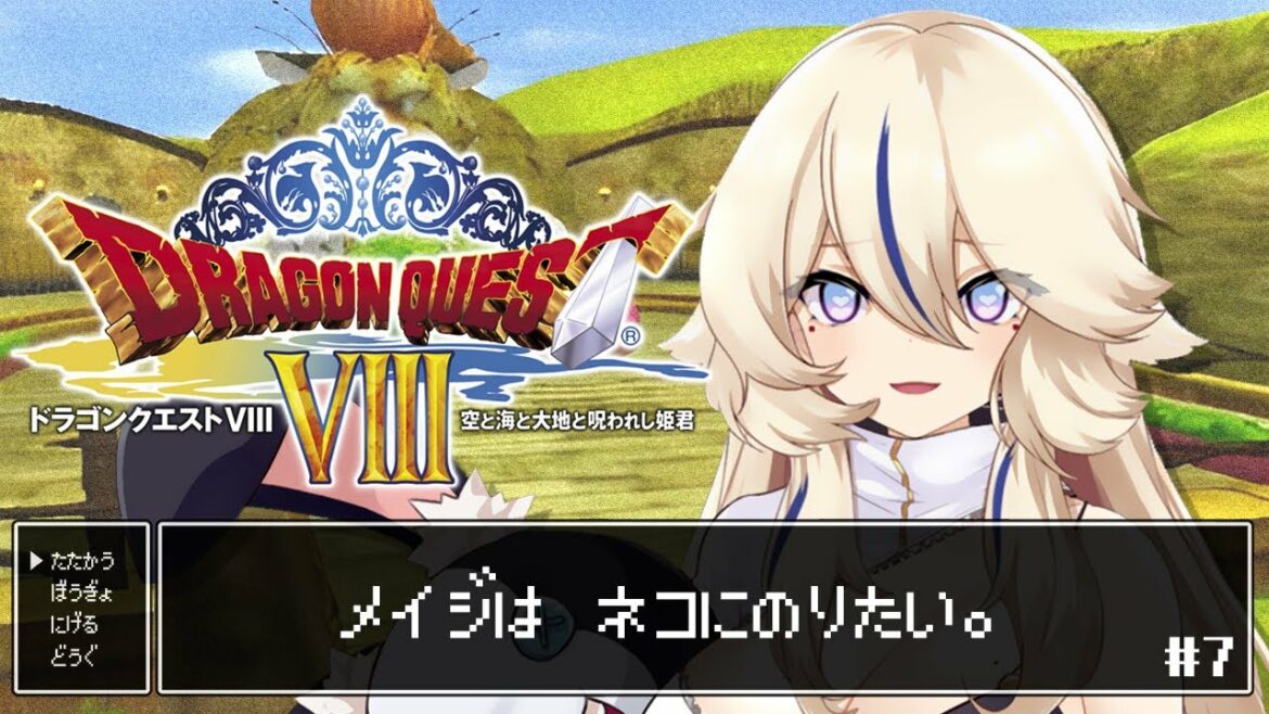 【ドラゴンクエストVIII 空と海と大地と呪われし姫君】猫に乗りたい🐈#7【Vtuber / 天王メイジ】