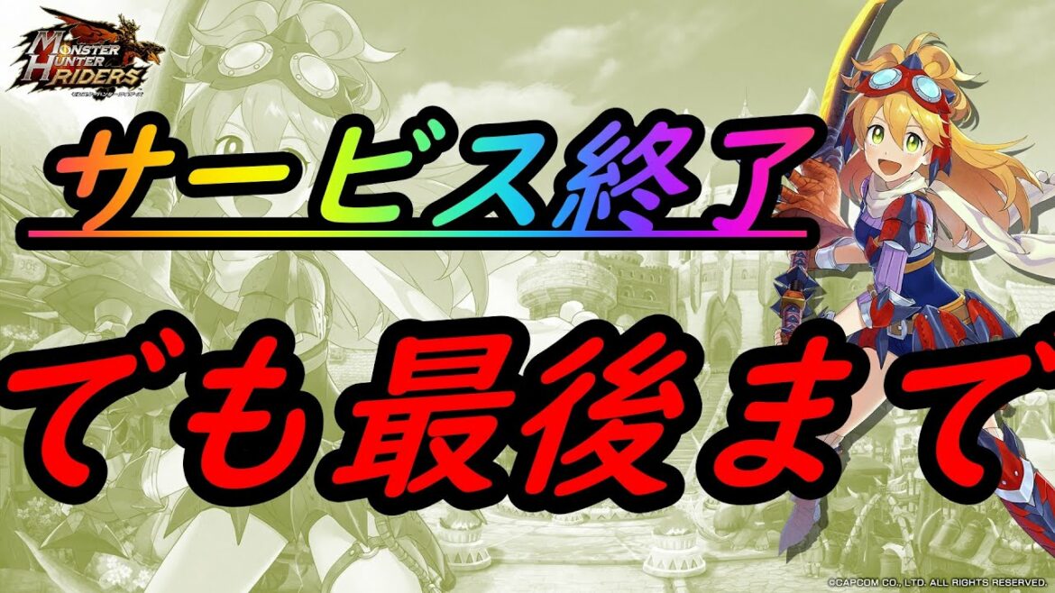 【MHR】遂にこの時が・・・・・・・モンハンライダーズ