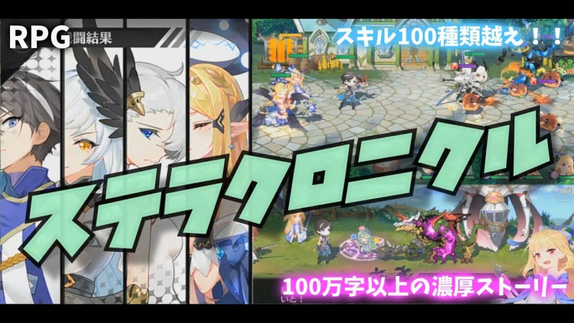 【ステラクロニクル】横型RPGのステラクロニクルって面白い?【スマホゲーム紹介CH】
