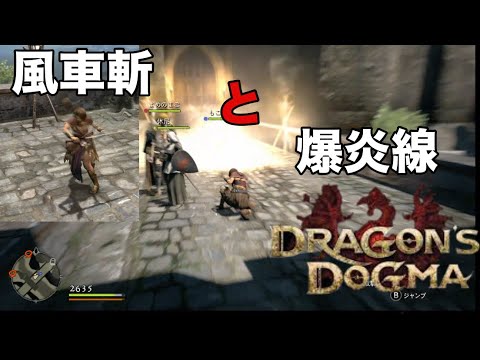 【ドラゴンズドグマ ダークアリズン】風車斬と爆炎線で遊ぶ