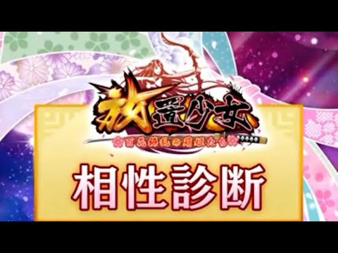 【放置少女〜百花繚乱の萌姫たち〜】 C4 相性診断~胡喜媚~