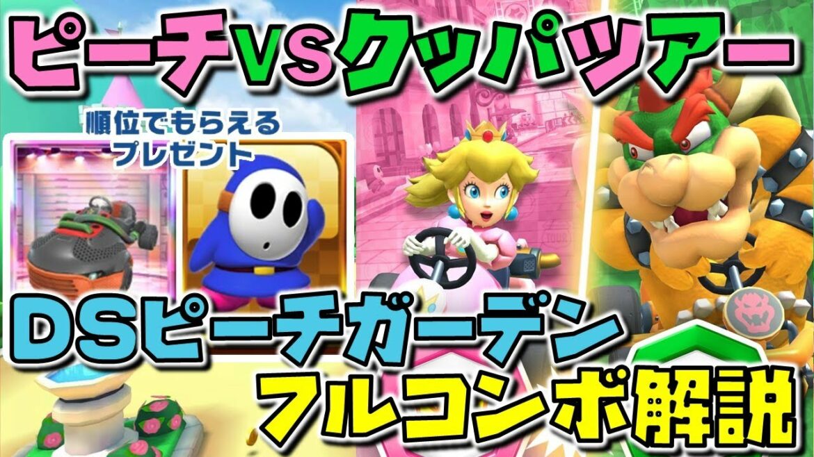 【ピーチvsクッパツアー】新ツアー解説&DS ピーチガーデン フルコンボ解説【マリオカートツアー】
