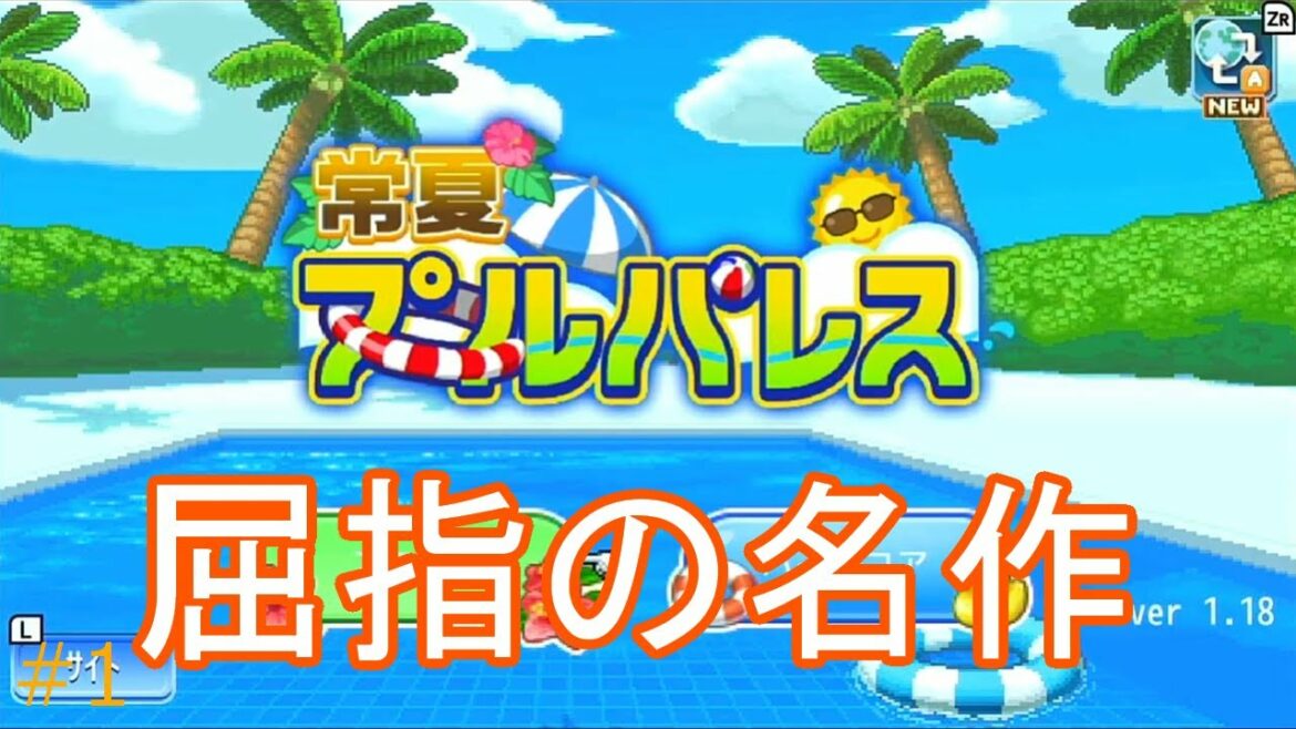 夏にぴったりの名作降臨!【常夏プールパレス#1】