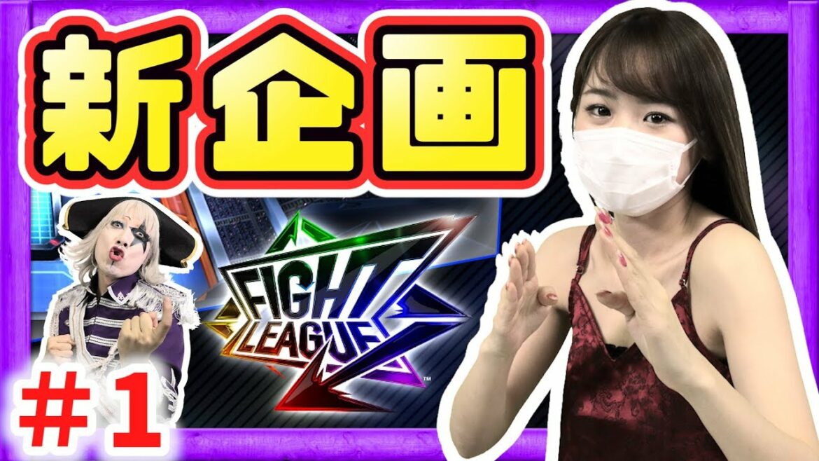 #1【新企画】ゴー☆ジャスが新サークル作っちゃった!ファイトリーグ【GameMarket】