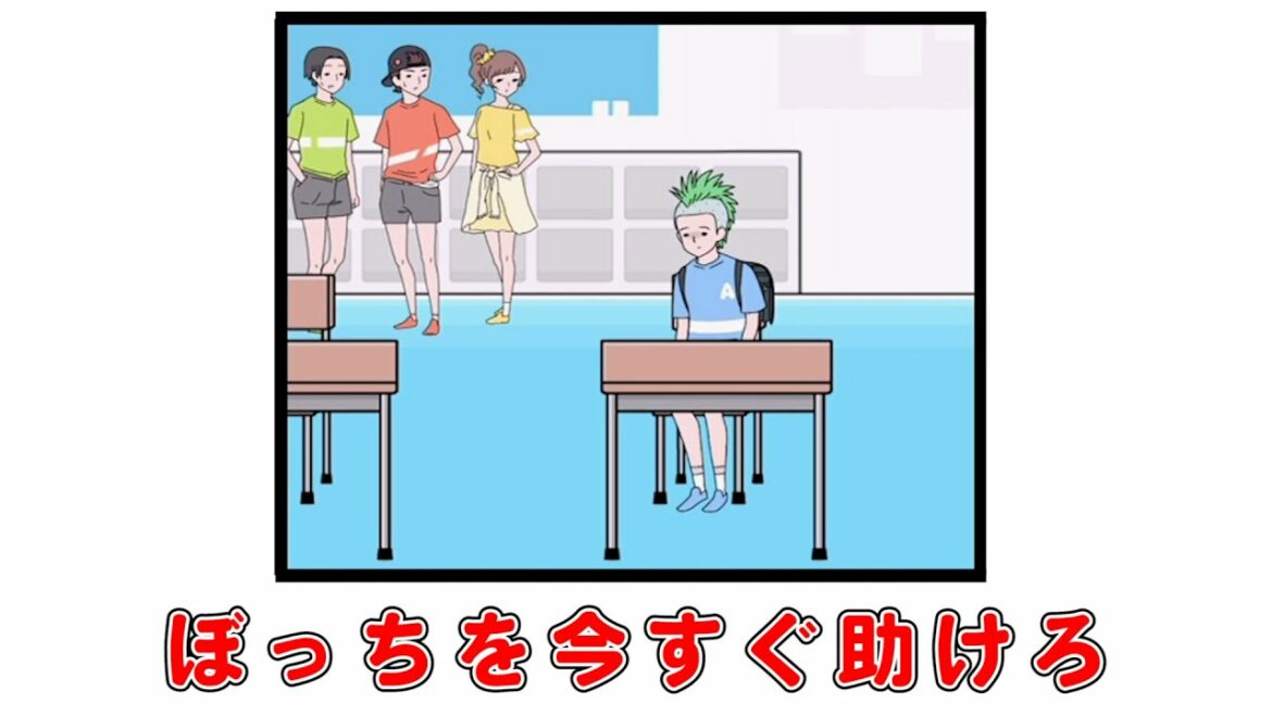 ぼっちには辛くて耐えられないゲーム『 ぼっち回避 』