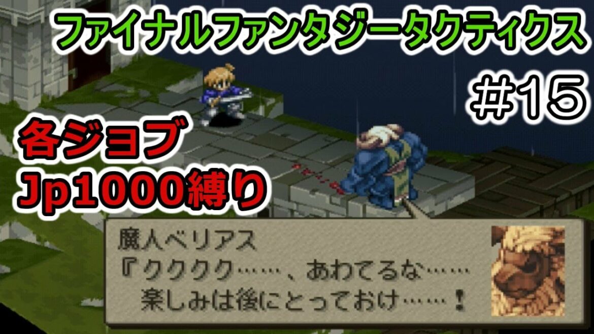 【PS版FFT】#15 ゆるい縛りで不朽の名作を攻略する【ゆっくり実況】