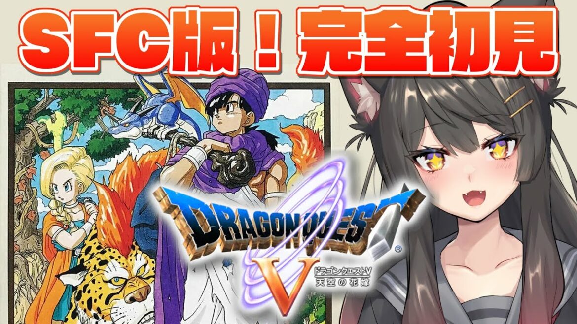 【ドラクエ5 # 2】シリーズ完全初見!SFC版DQ5の世界を楽しみつくす!【ドラゴンクエストV 天空の花嫁】【蘇芳またたび/Vtuber】