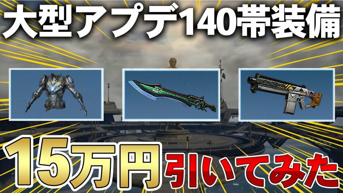 【ライフアフター】130帯ガチャで破れたページ15万円分回してみた!!【大型アップデート】【season5】