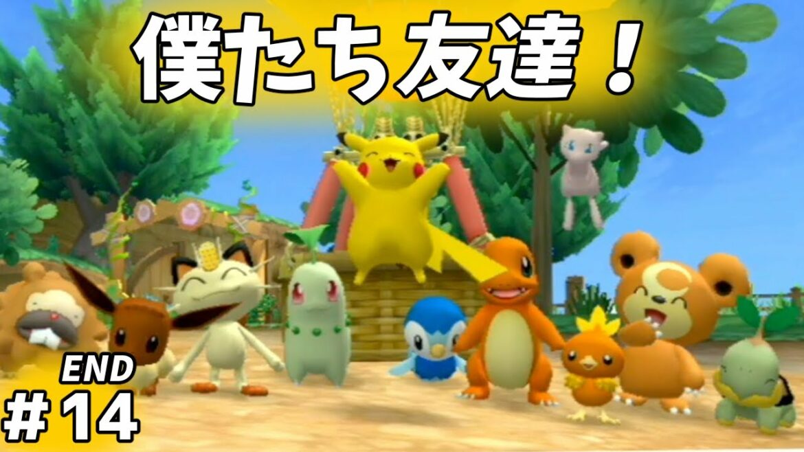 【#ポケパークwiiピカチュウの大冒険】ともだちっていいね!#14END【#レトロゲー】