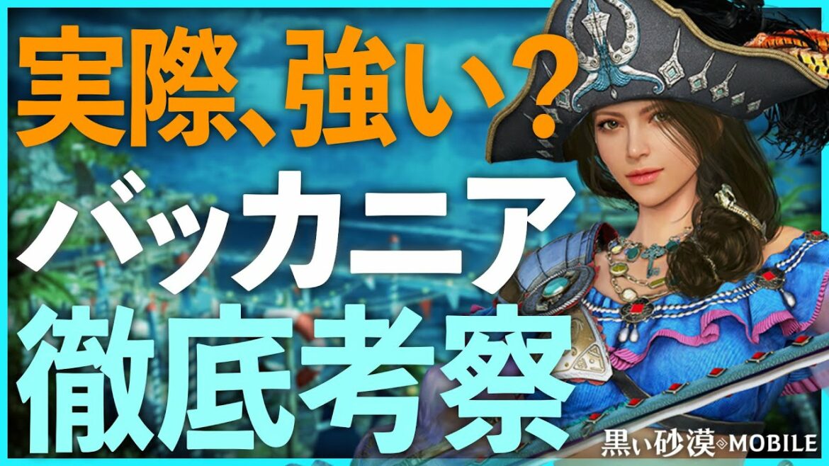 【黒い砂漠モバイル】バッカニア、実際強い?徹底考察!【black desert mobile】