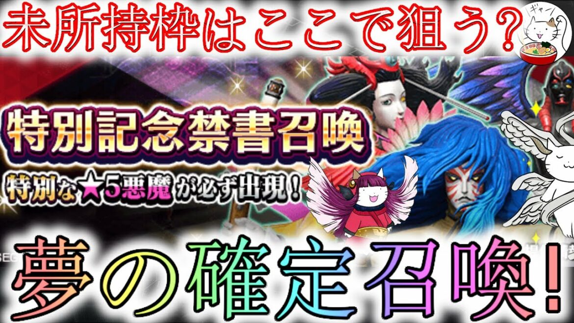 【D2メガテン】久々の禁書確定召喚3連発!ここであの悪魔を狙う?【女神転生】【ガチャ】