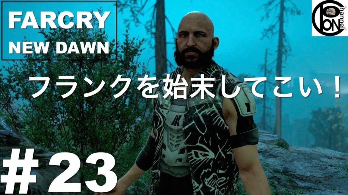 #23ぽんきちの【FARCRY NEW DAWN(ファークライ ニュードーン)】銃弾農場。強行突破!【内部からの犯行】