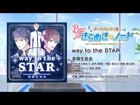 【ボイきら】『way to the STAR』試聴動画