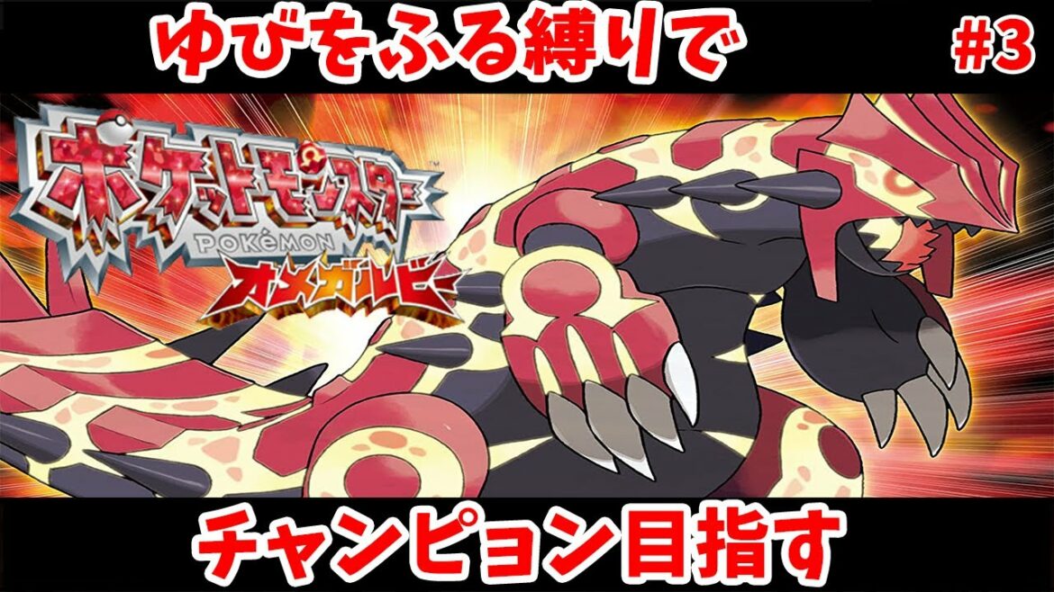 【ポケモンオメガルビー】ゆびをふるのみでチャンピョン目指す!#3