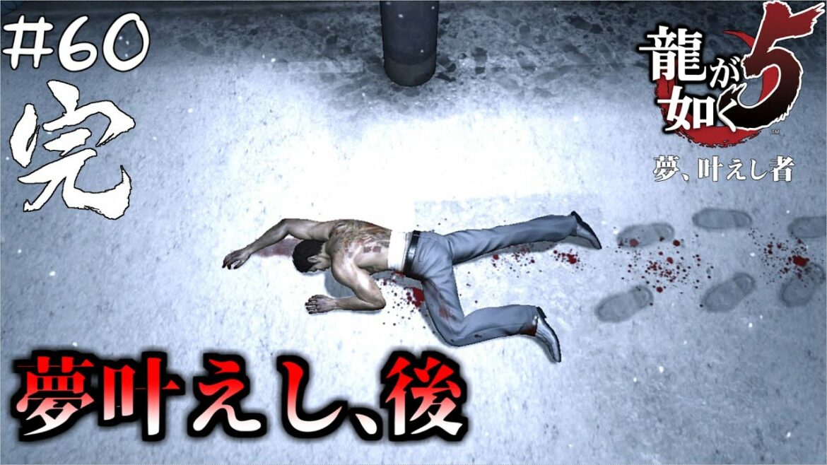 #60 完 夢叶えし者たちの行方【龍が如く5 夢、叶えし者】【PC版】*ネタバレあり