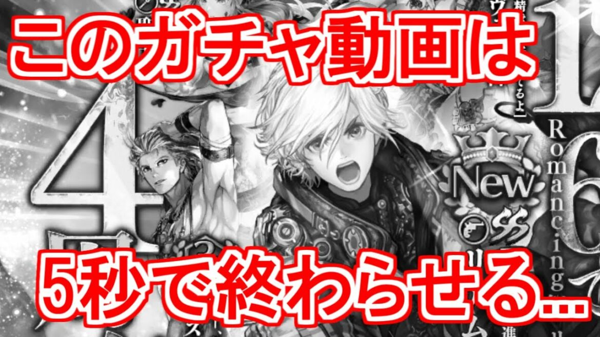 【ロマサガRS】リアム一点狙いの4周年ガチャ!一瞬で終わらせるつもりでここに来ました…【ロマンシング サガ リユニバース】