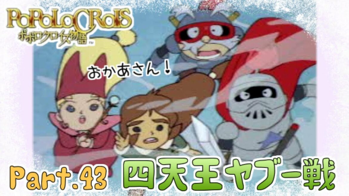 【ポポロクロイス物語】2周目 part43 氷の神殿最上階!お母さんはどこだ!?【実況】