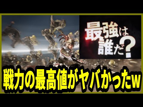 【真・三國無双斬】実況 カカシ調べ! 単体戦力と部隊戦力の最高値について調べてみた結果は⁉