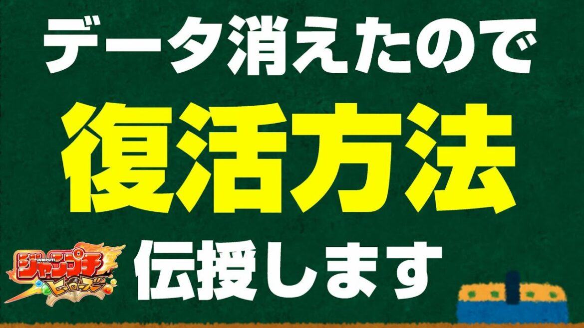 不具合祭りでジャンプチのデータが消えてしまった人のための動画 LINE連携がうまくいかなかった人用【ジャンプチヒーローズ】