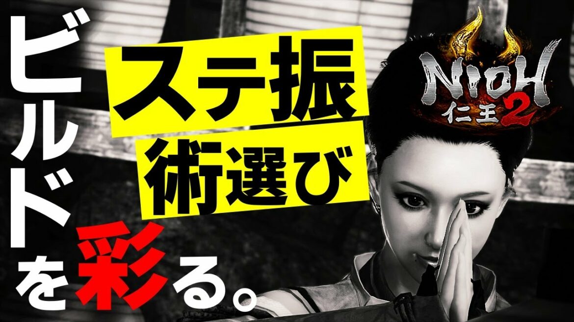 【仁王2】初心者必見!ビルドを彩る各周毎のステ振りとオススメ忍術陰陽術を分かりやすくまとめた解説動画です。Explanation of the build status!【Nioh2】