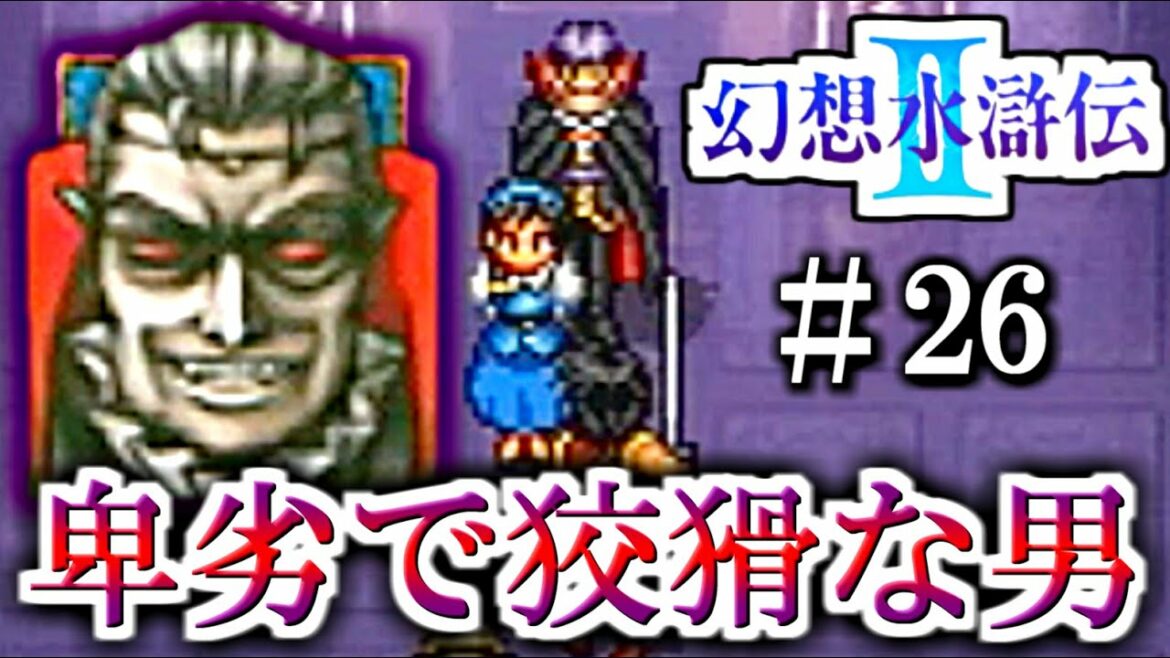 卑劣な選択を迫られる【幻想水滸伝Ⅱ】 26話目