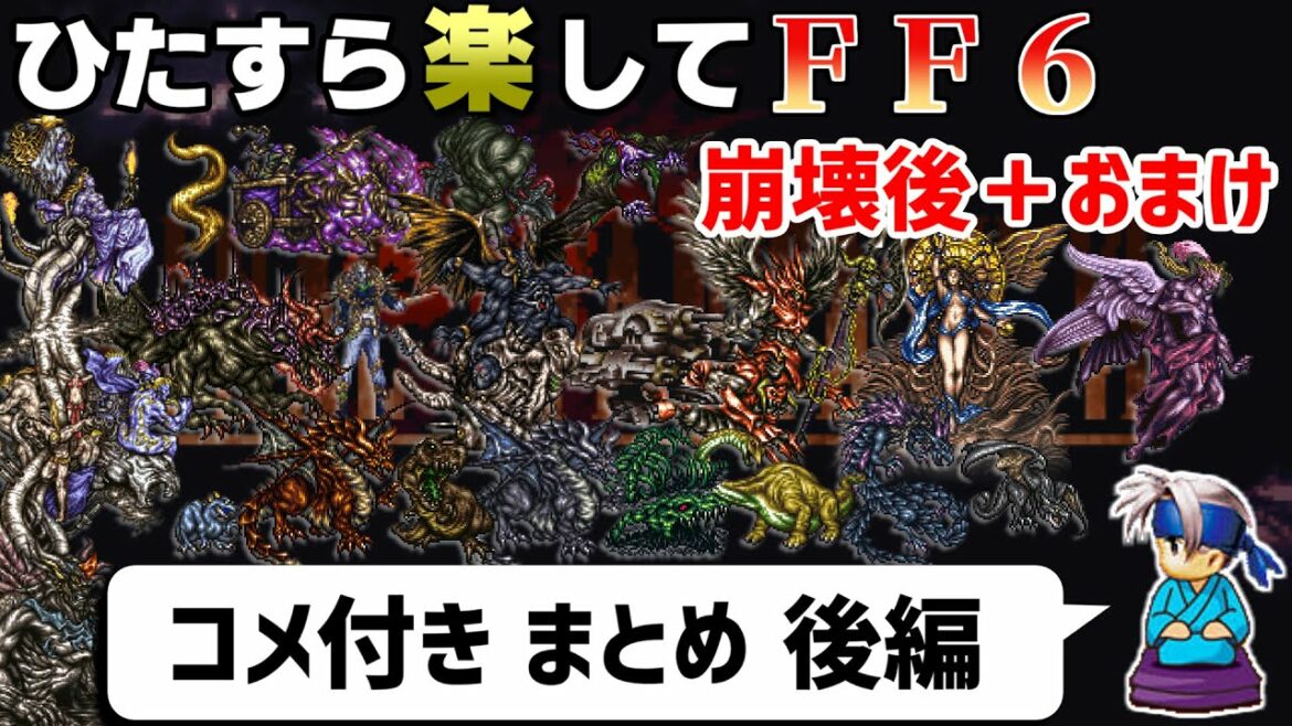 【ゆっくり実況】ひたすら楽してFF6 ②本編(崩壊後)+おまけ【コメ付きまとめ 後編】