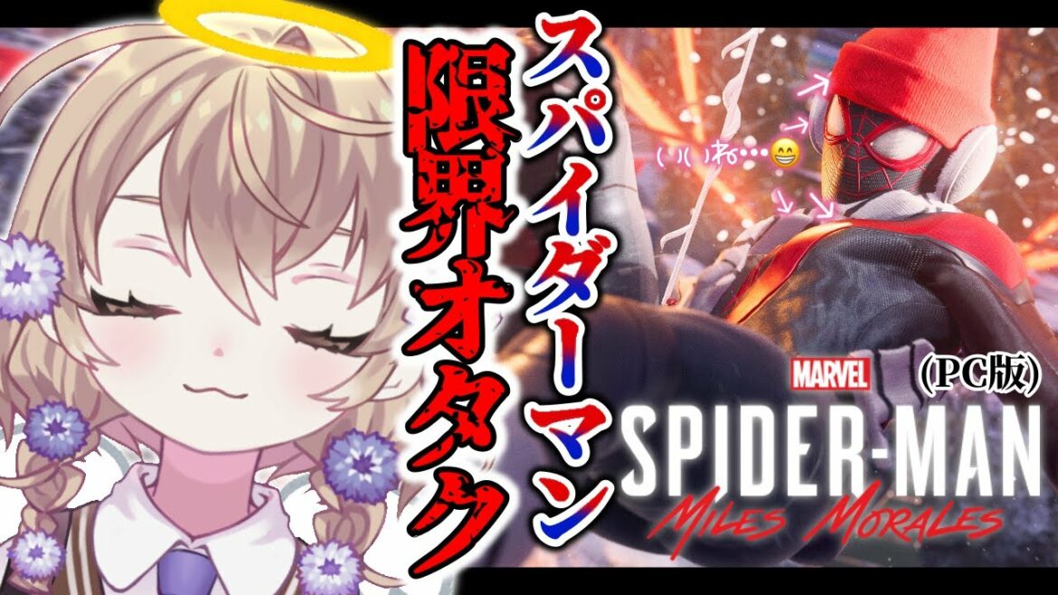 【Marvel's Spider-Man:Miles Morales | PC版】限界オタク大歓喜【にじさんじ/矢車りね】