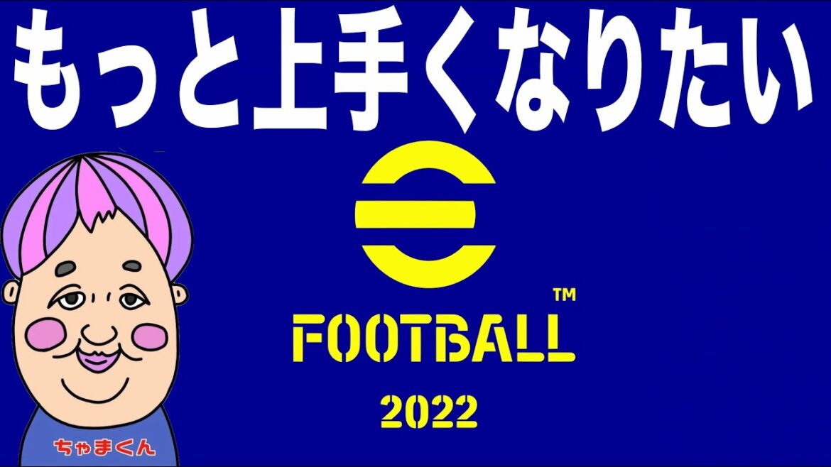 第一回 朝までディビジョン上げチャレンジ #efootball2023