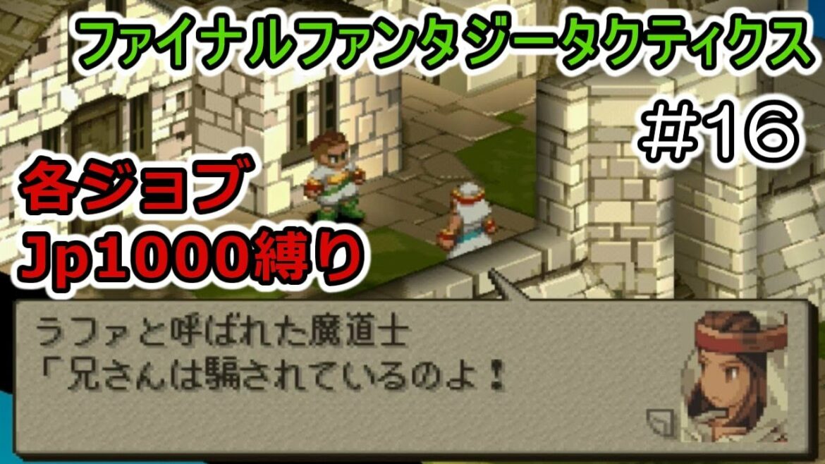 【PS版FFT】#16 ゆるい縛りで不朽の名作を攻略する【ゆっくり実況】